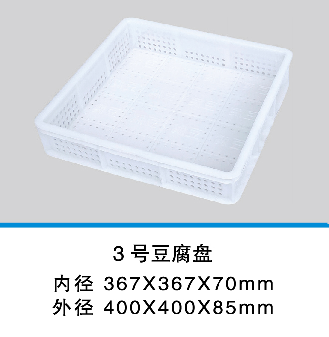 1新_3號(hào)豆腐盤(pán)